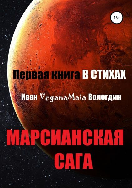 Обложка книги  «Марсианская сага»
