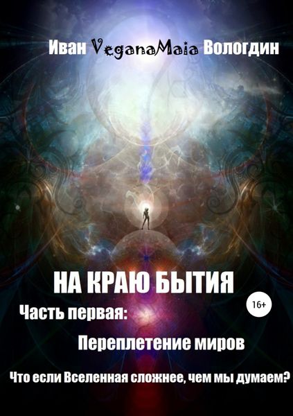 Обложка книги  «На Краю Бытия. Переплетение миров»