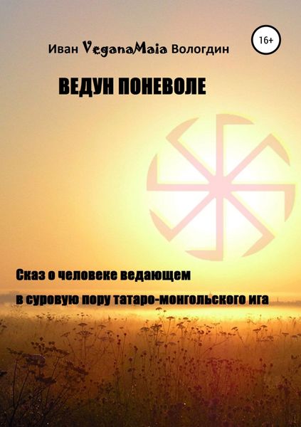 Обложка книги  «Ведун поневоле»