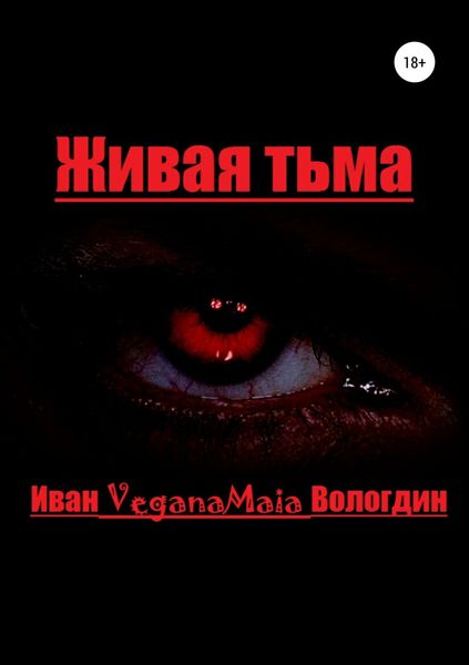 Обложка книги  «Живая тьма»