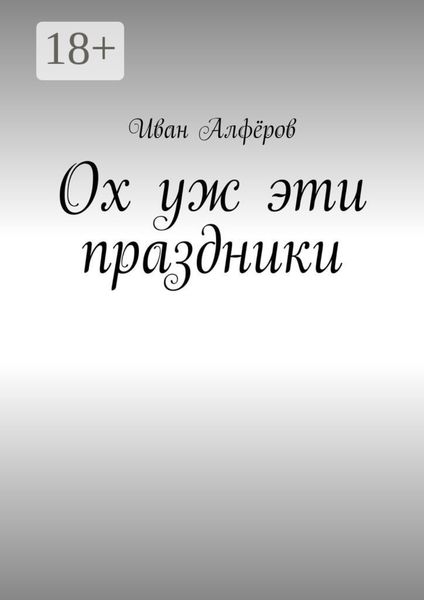 Обложка книги  «Ох уж эти праздники»