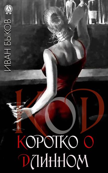 Обложка книги «КоД. Коротко о Длинном»