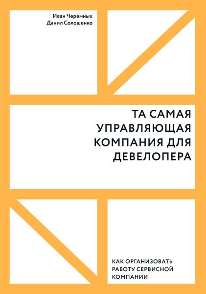 Обложка книги «Та самая управляющая компания для девелопера. Как организовать работу сервисной компании»