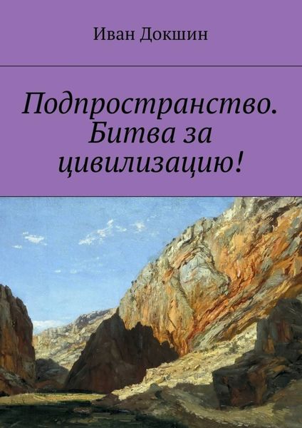 Обложка книги  «Подпространство. Битва за цивилизацию!»