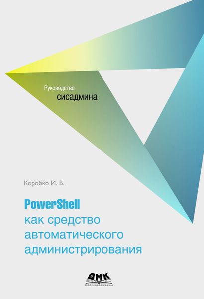 Обложка книги  «PowerShell как средство автоматического администрирования»