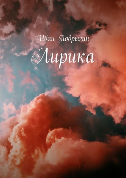 Обложка книги «Лирика»