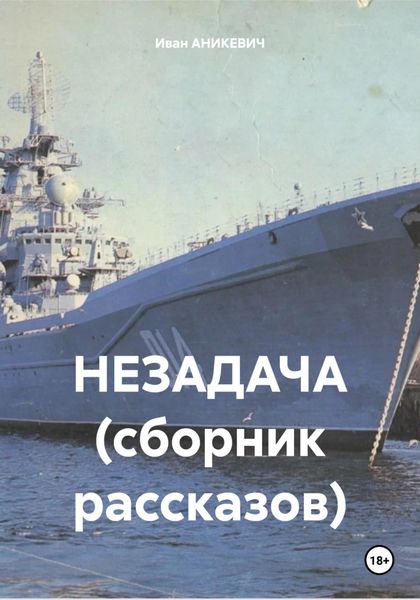 Обложка книги  «Незадача. Сборник рассказов»