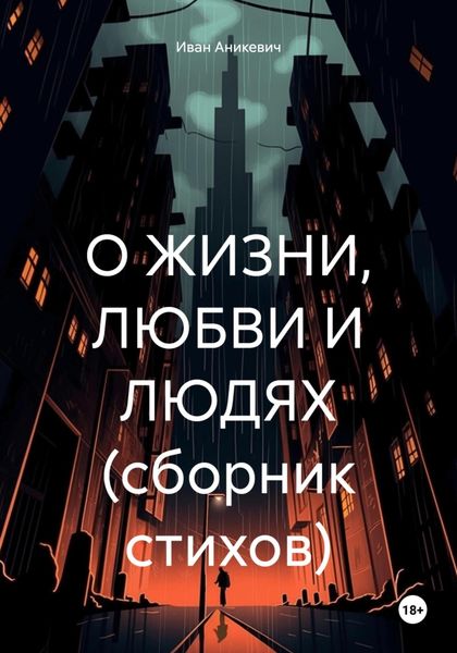 Обложка книги  «О жизни, любви и людях (сборник стихов)»
