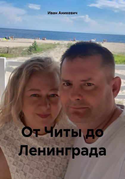 Обложка книги  «От Читы до Ленинграда»