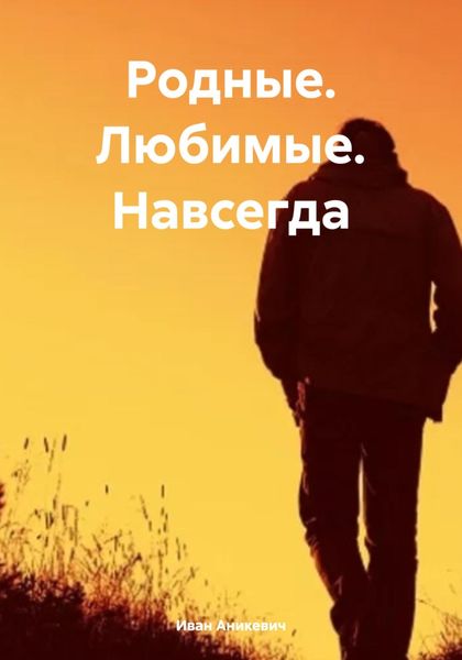 Обложка книги  «Родные. Любимые. Навсегда.»