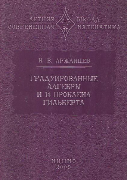 Обложка книги «Градуированные алгебры и 14-я проблема Гильберта»