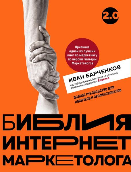Обложка книги  «Библия интернет-маркетолога 2.0»