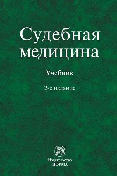 Обложка книги  «Судебная медицина»