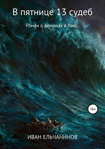 Обложка книги «В пятнице 13 судеб. Роман о демонах в Раю. Книга первая»