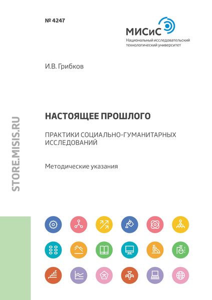 Обложка книги «Настоящее прошлого. Практики социально-гуманитарных исследований»