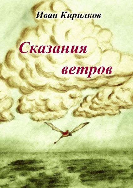 Обложка книги  «Сказания ветров»