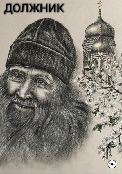 Обложка книги  «Должник»