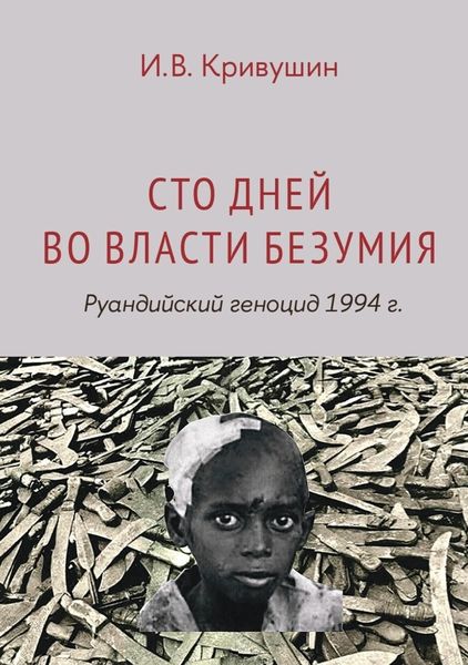 Обложка книги «Сто дней во власти безумия. Руандийский геноцид 1994 г»