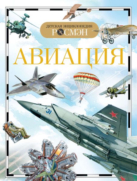 Обложка книги  «Авиация»