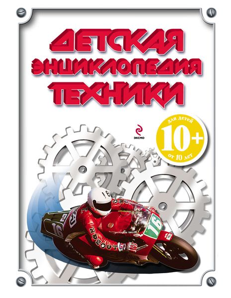 Обложка книги  «Детская энциклопедия техники»