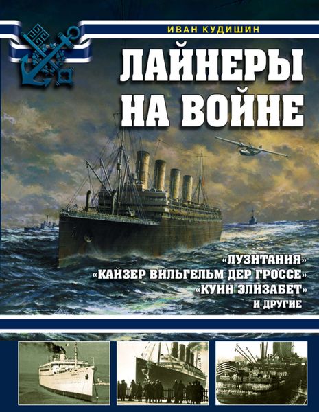 Обложка книги «Лайнеры на войне. «Лузитания», «Кайзер Вильгельм дер Гроссе», «Куин Элизабет» и другие»