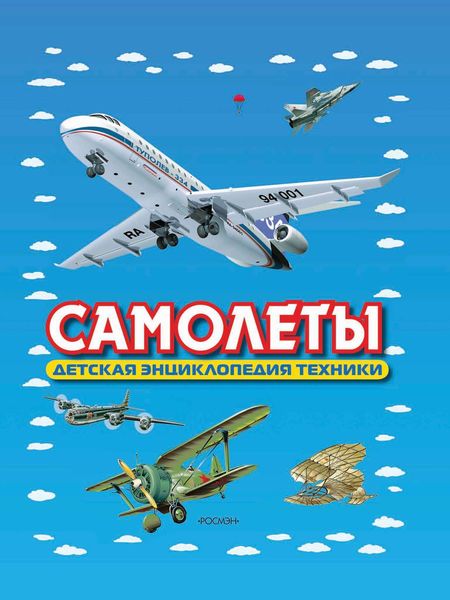 Обложка книги  «Самолеты. Детская энциклопедия техники»