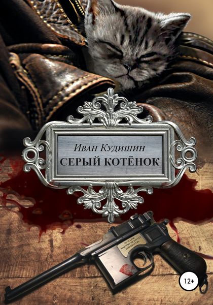 Обложка книги «Серый котенок»
