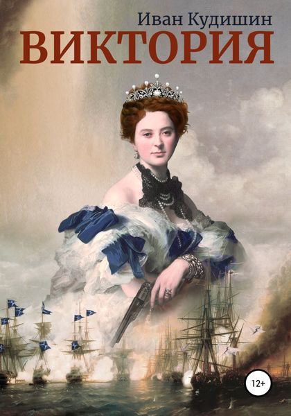 Обложка книги «Виктория»