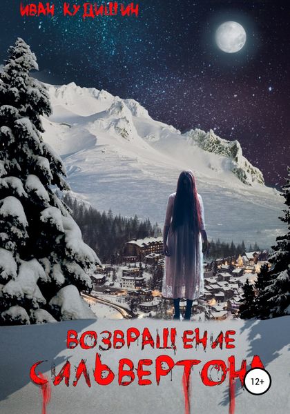 Обложка книги «Возвращение Сильвертона»