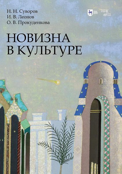 Обложка книги «Новизна в культуре»