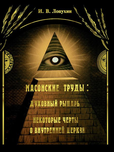 Обложка книги  «Масонские труды: Духовный рыцарь. Некоторые черты о внутренней церкви»