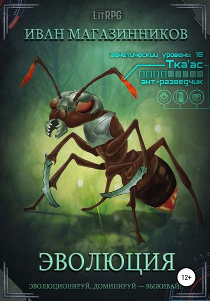 Обложка книги «Эволюция»