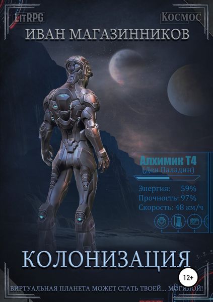 Обложка книги «Колонизация»