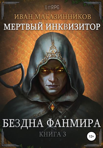 Обложка книги «Мертвый Инквизитор 3. Бездна Фанмира»