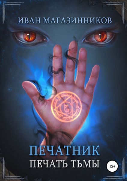 Обложка книги «Печатник. Печать Тьмы»