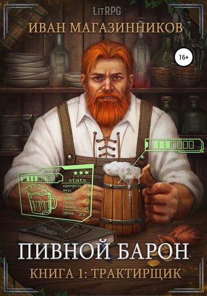 Обложка книги «Пивной Барон: Трактирщик»