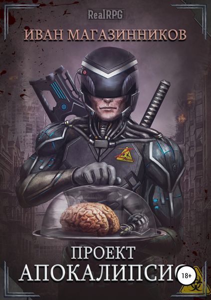 Обложка книги «Проект «Апокалипсис»»