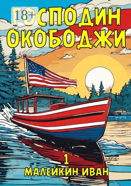 Обложка книги  «Господин Окободжи»