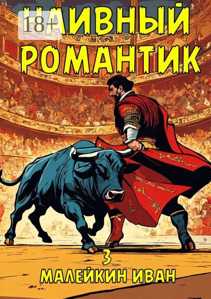Обложка книги  «Наивный романтик»