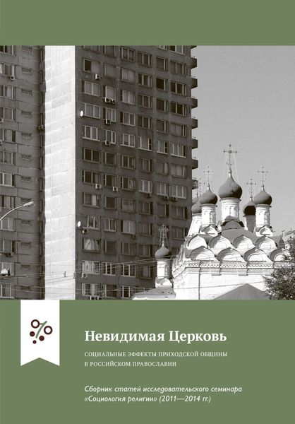 Обложка книги «Невидимая Церковь. Социальные эффекты приходской общины в российском православии»