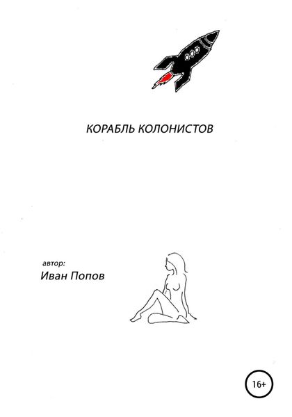 Обложка книги  «Корабль колонистов»