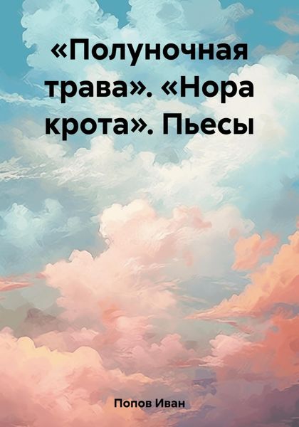 Обложка книги ««Полуночная трава». «Нора крота». Пьесы»
