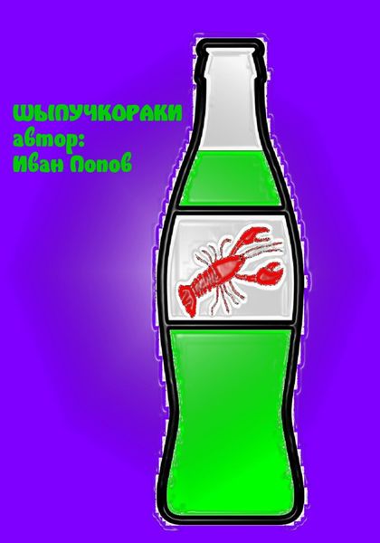 Обложка книги  «Шыпучкораки»