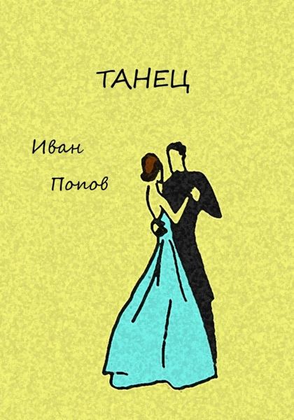 Обложка книги  «Танец»