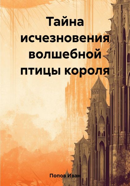 Обложка книги  «Тайна исчезновения волшебной птицы короля»