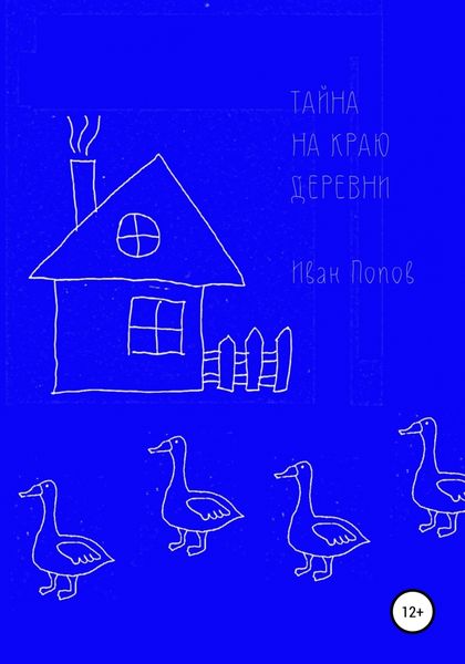 Обложка книги  «Тайна на краю деревни»