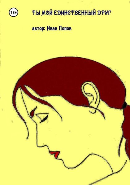 Обложка книги  «Ты мой единственный друг»