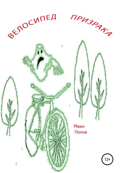 Обложка книги  «Велосипед призрака»