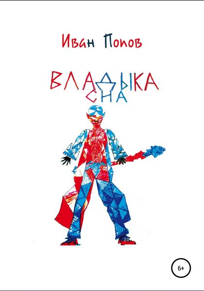 Обложка книги  «Владыка сна»