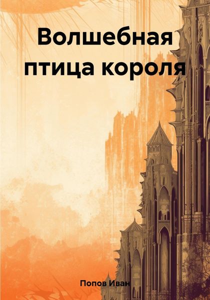 Обложка книги «Волшебная птица короля»